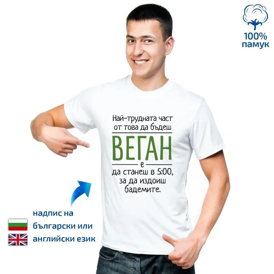 Мъжка тениска Най-трудно за веганите