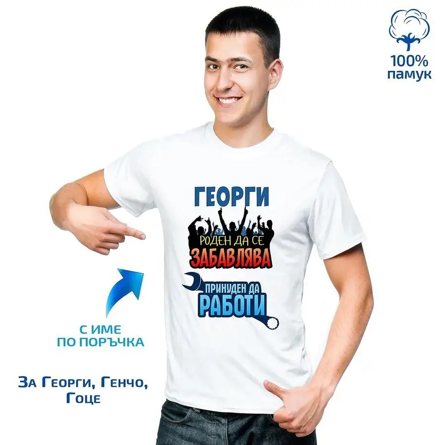 Мъжка тениска "Роден да се забавлява"