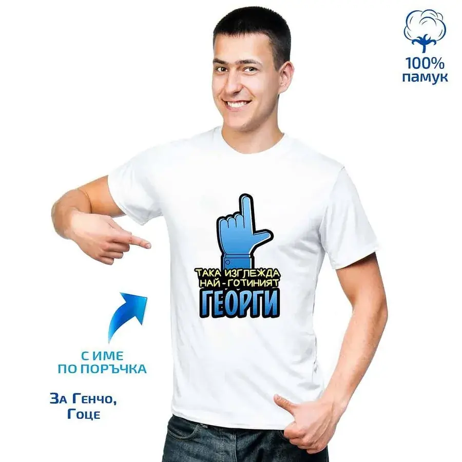 Мъжка тениска „Така изглежда най-готиният ...“