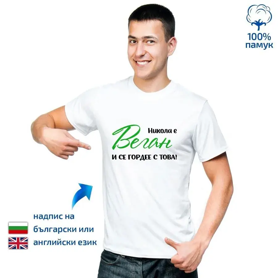 Мъжка тениска Веган и се гордее с това