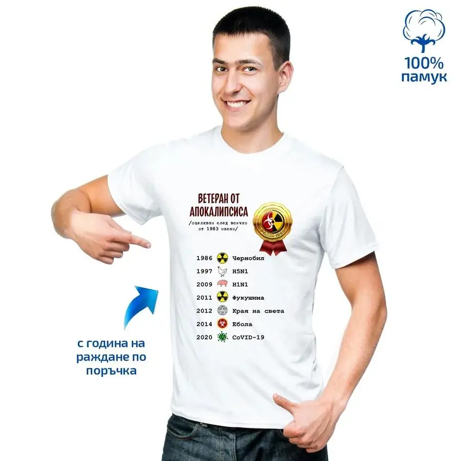 Мъжка тениска "Ветеран от апокалипсиса"