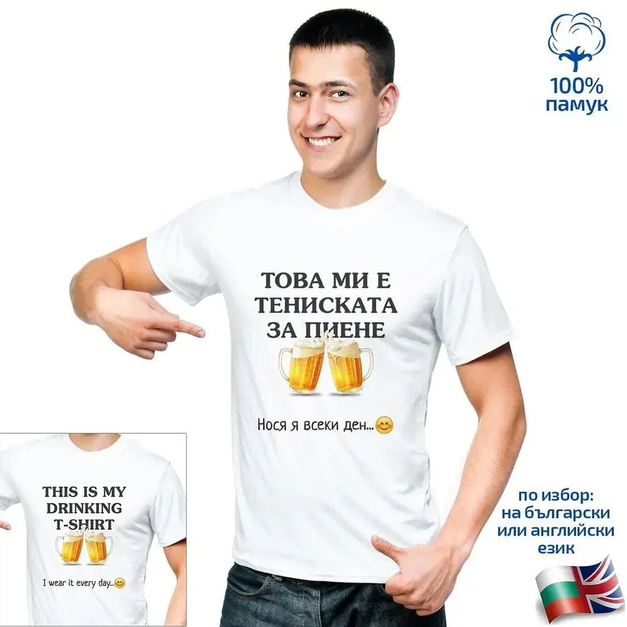 Мъжка тениска за пиене