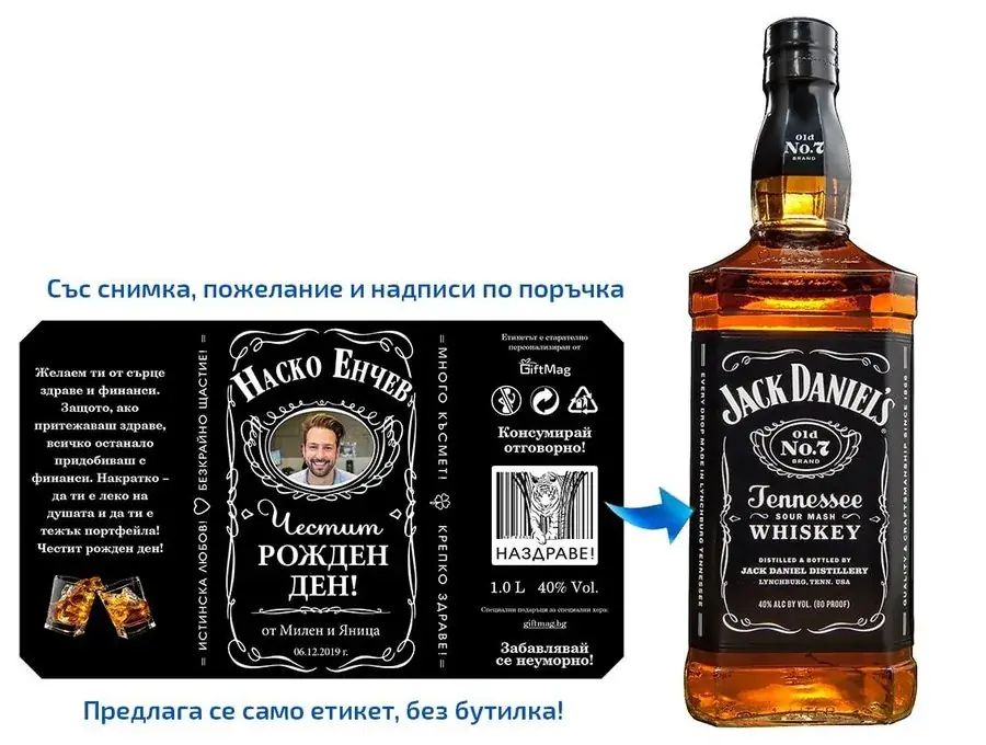 Персонализиран етикет за Jack Daniel's за Рожден ден