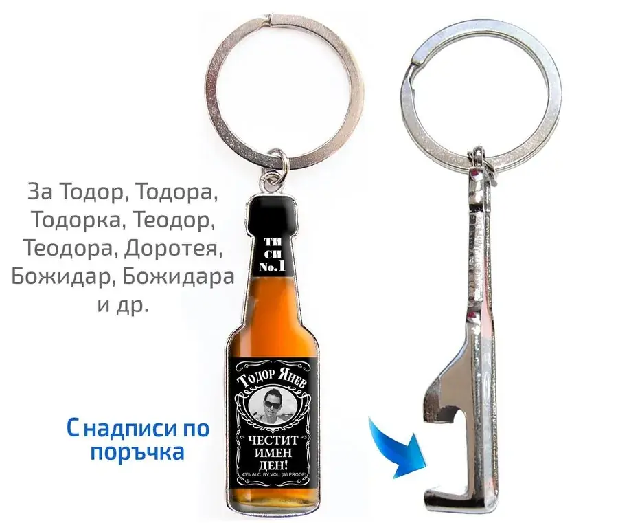 Персонализиран ключодържател отварачка Jack Daniels