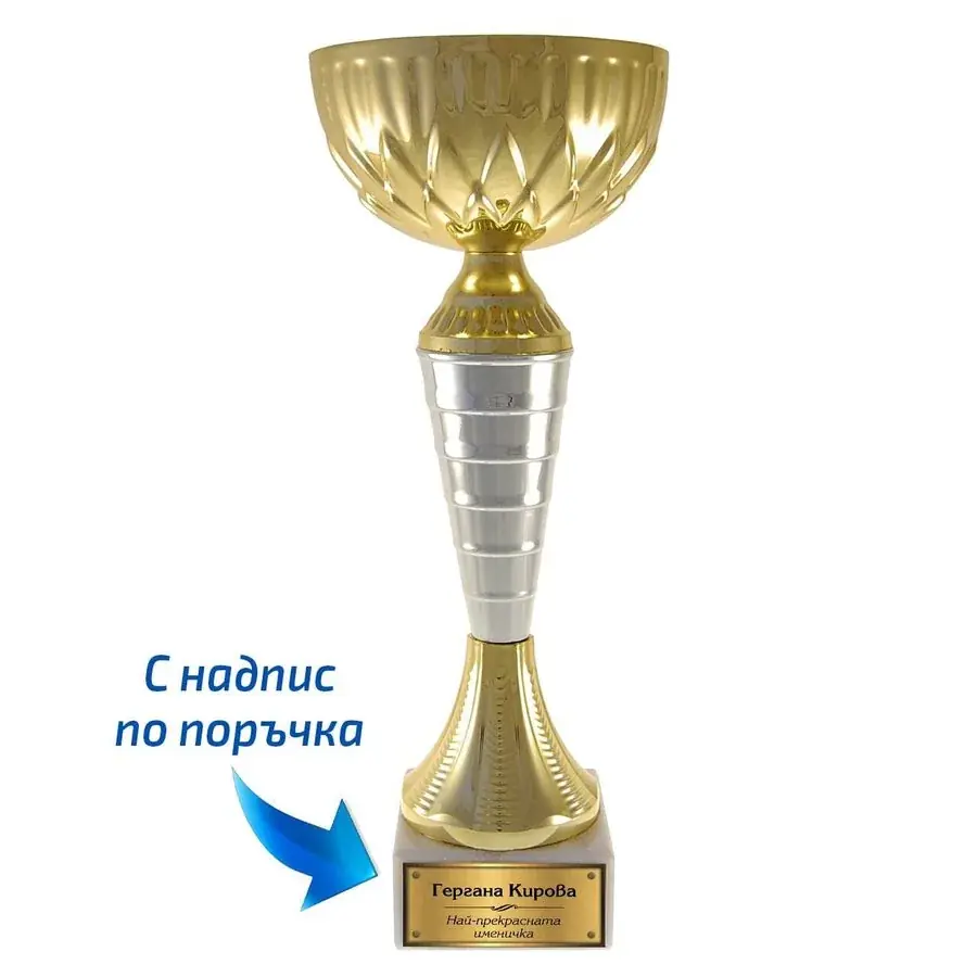 Персонализирана купа в цвят бяло и жълто злато