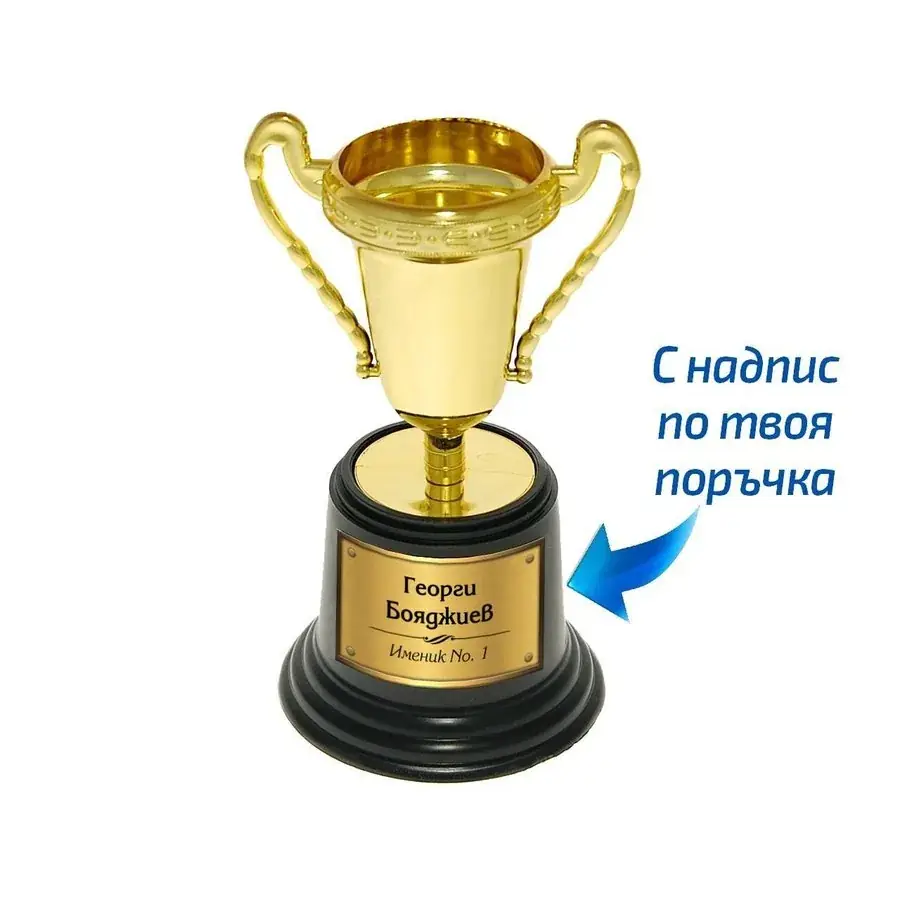 Персонализирана малка купа