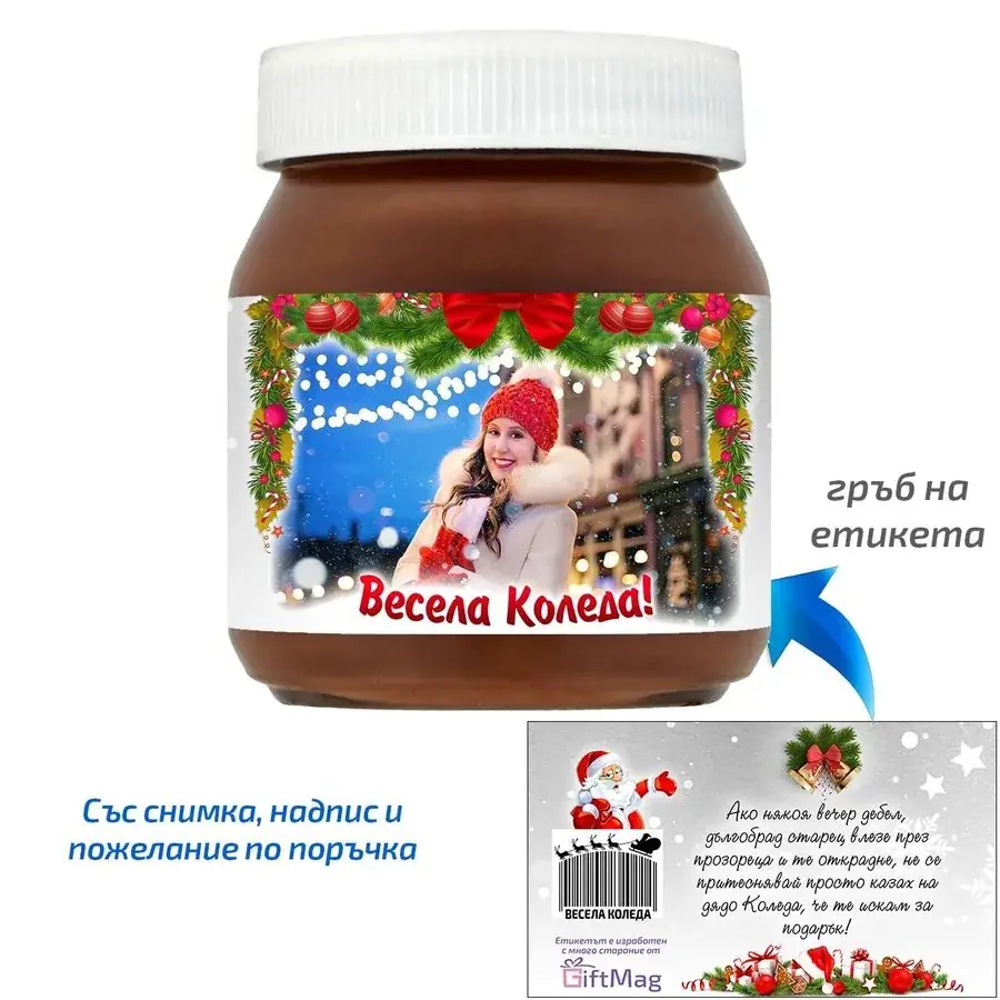 Персонализирано бурканче Nutella Весела Коледа