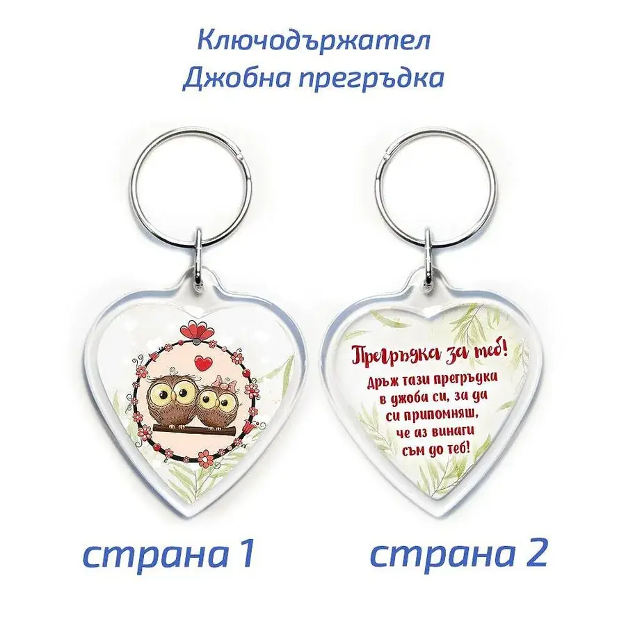 Пластмасов ключодържател сърце "Джобна прегръдка"