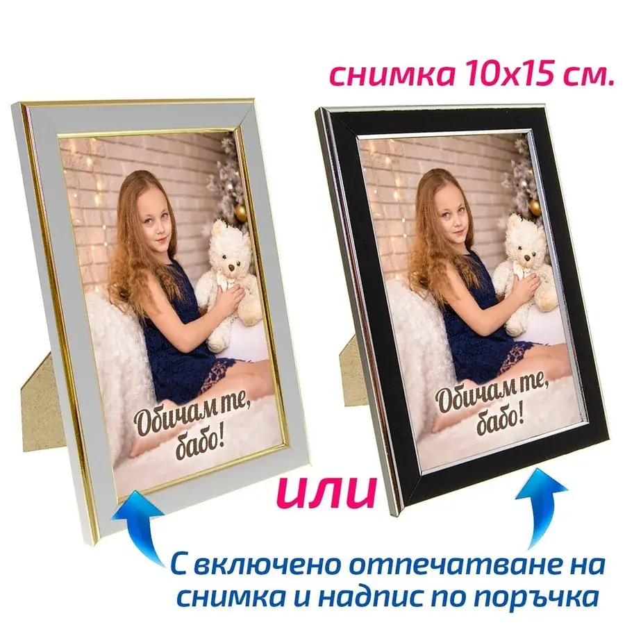 Рамка бяла/черна със снимка 10х15 cм.