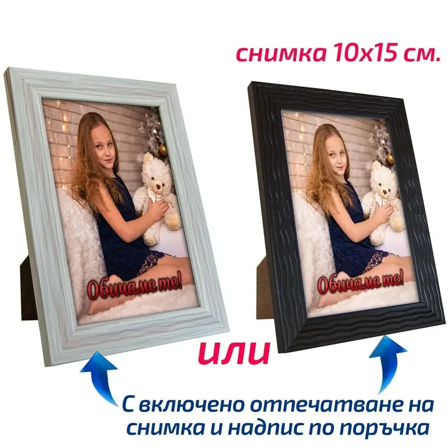 Рамка светло бежова/черна със снимка 10х15 см.