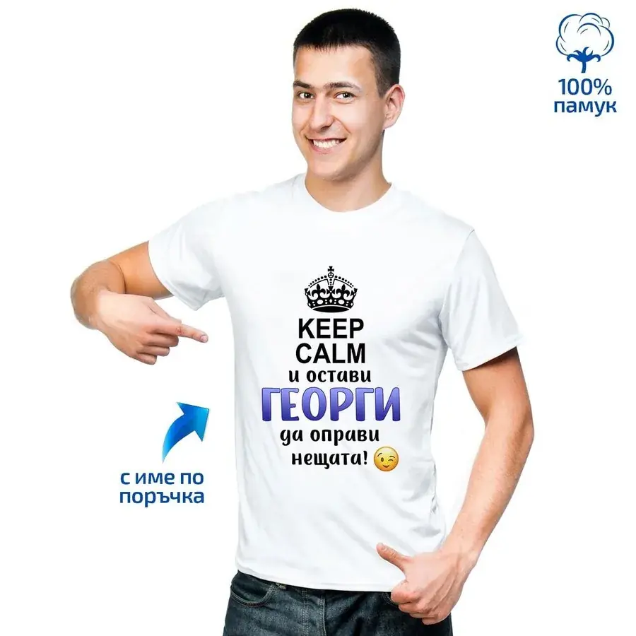 Мъжка тениска "KEEP CALM и остави ... да оправи нещата!"