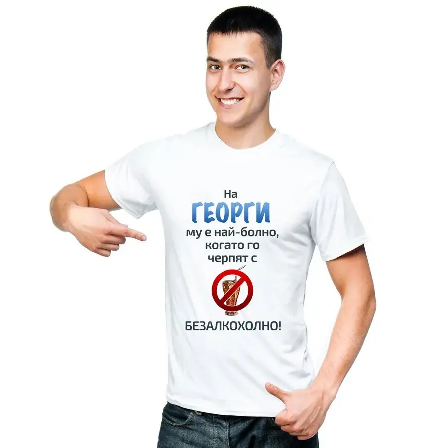 Мъжка тениска "На ... най-му е болно, когато го черпят с безалкохолно"