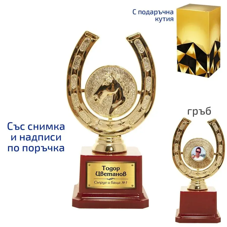 Трофейна подкова за късмет 17 см
