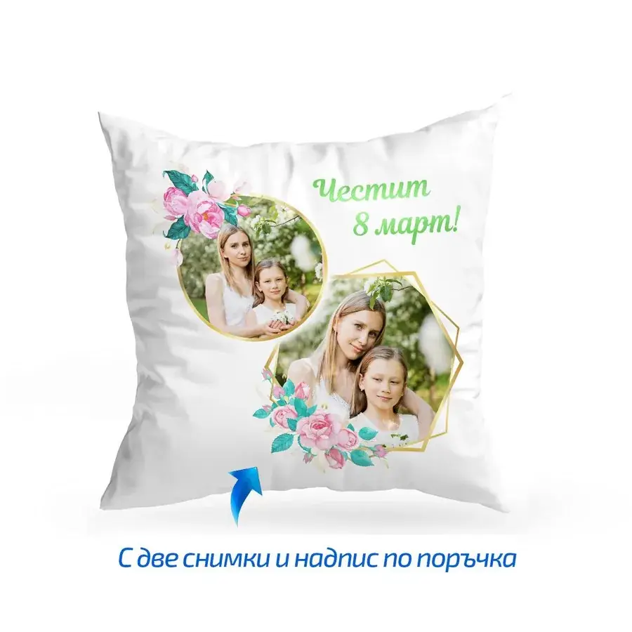 Възглавница за 8 март с две снимки
