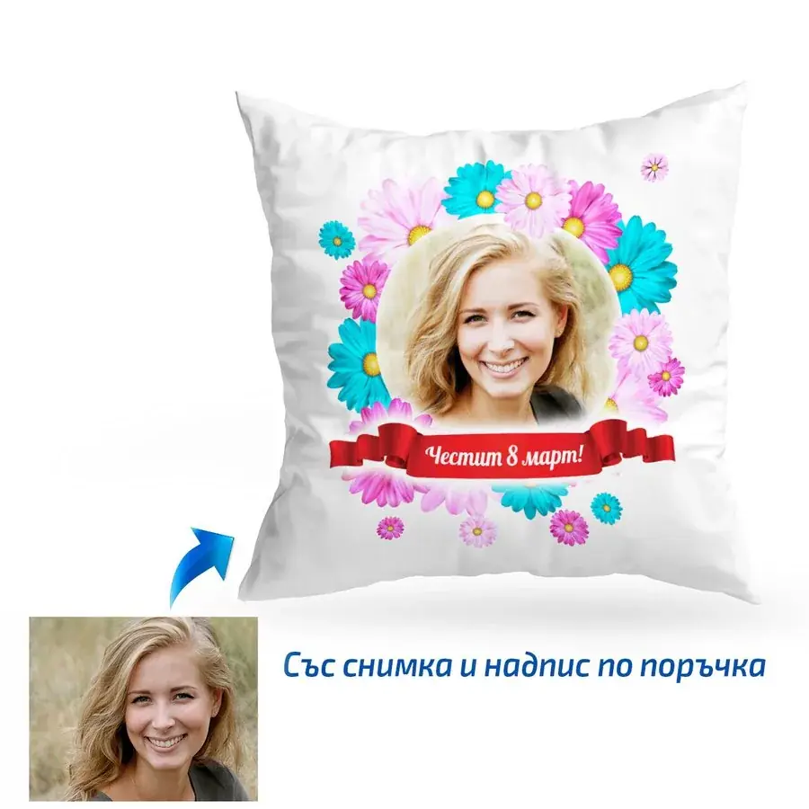 Възглавница за 8 март с една снимка