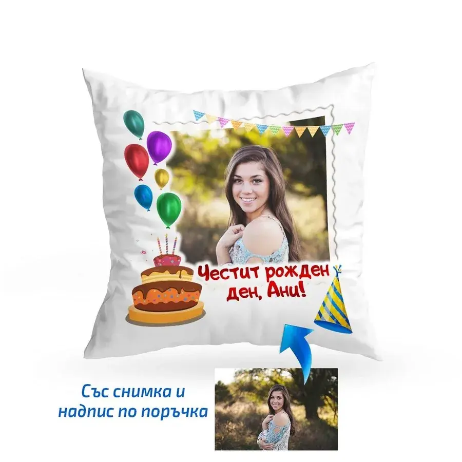 Възглавница за рожден ден дизайн 1